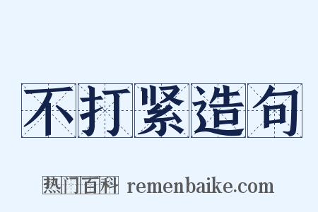 不打紧造句是什么意思的图片